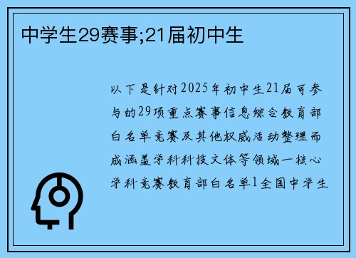 中学生29赛事;21届初中生