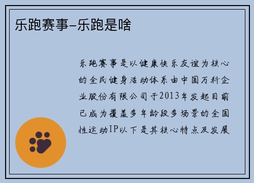 乐跑赛事-乐跑是啥